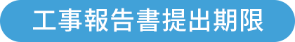 工事報告書提出期限