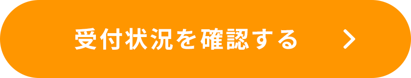 受付状況を確認する