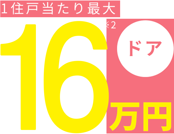 ドア1住戸当たり最大16万円