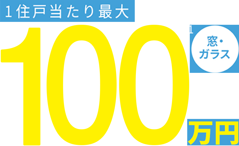 窓・ガラス1住戸当たり最大100万円