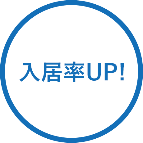 入居率UP!