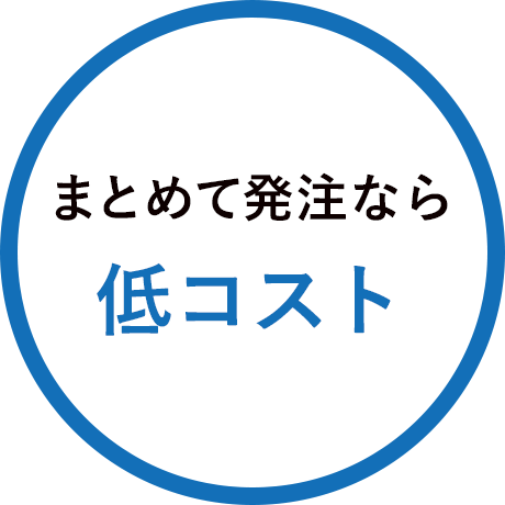 まとめて発注なら低コスト