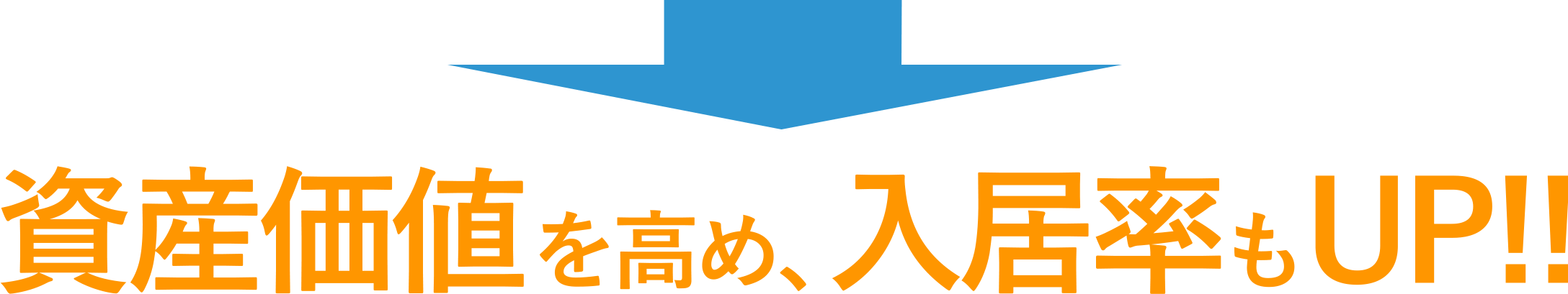 資産価値を高め、入居率もUP!!