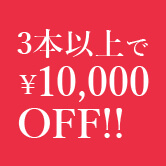 3本以上同時施工で基本施工費￥10,000 OFF!!