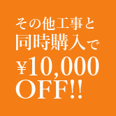 その他工事と同時購入で￥10,000 OFF!!