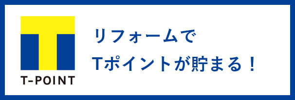 リフォームでTポイントが貯まる！