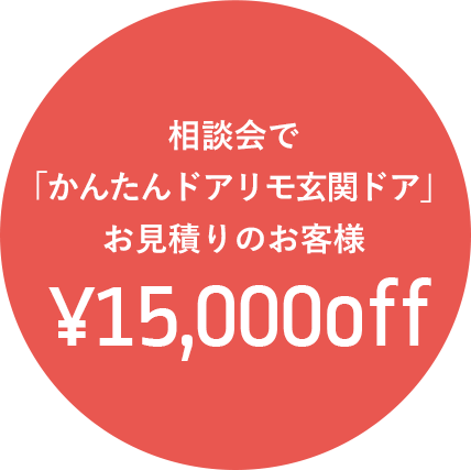 相談会で「かんたんドアリモ玄関ドア」お見積りのお客様¥15,000off