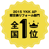 2015年 YAA AP 窓交換リフォーム部門 全国1位