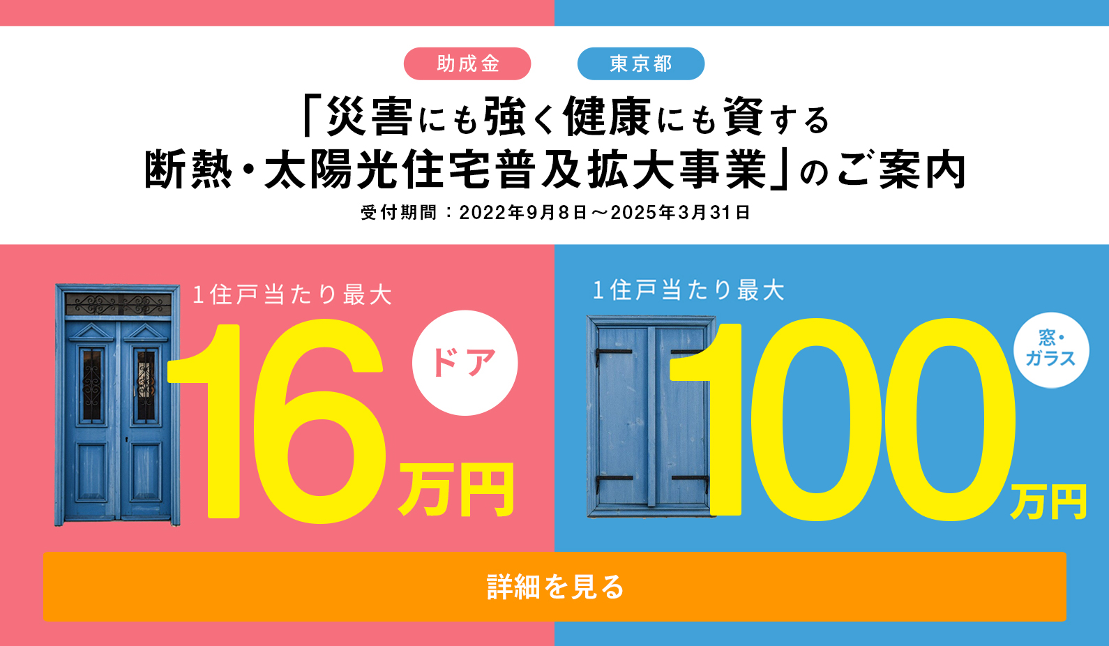 助成金 東京都 「家庭における熱の有効利用促進事業」のご案内 受付期間:2022年9月8日〜2025年3月31日1住戸当たり最大ドア16万円 1住戸当たり最大窓・ガラス100万円 詳細を見る