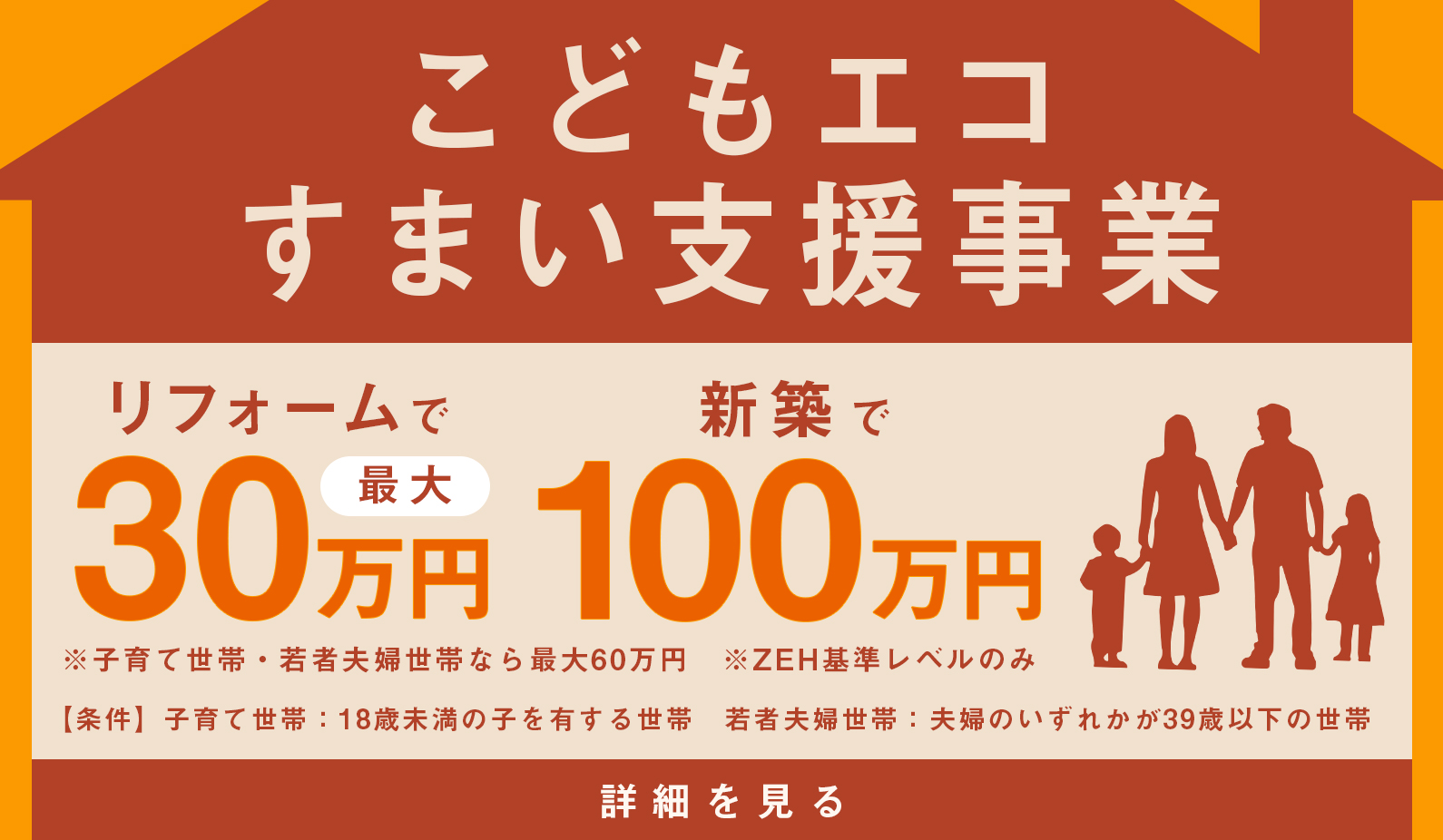 こどもエコすまい住宅支援 リフォームで最大30万円 新築で100万円