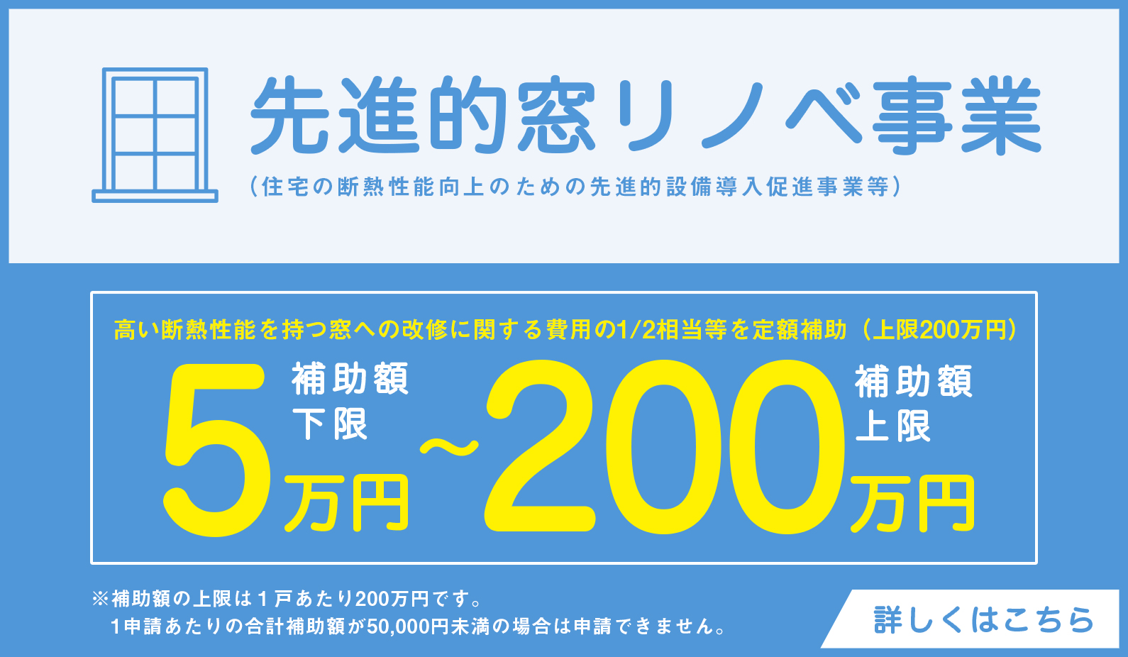 先進的窓リノベ事業　高い断熱性能を持つ窓への改修に関する費用の1/2相当等を定額補助（上限200万円）