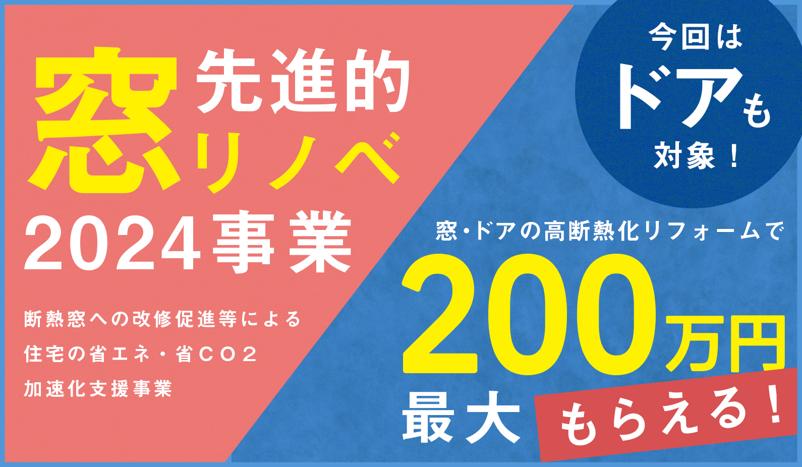 先進的窓リノベ2024事業　断熱窓への改修促進等による住宅の省エネ・省CO2加速化支援事業