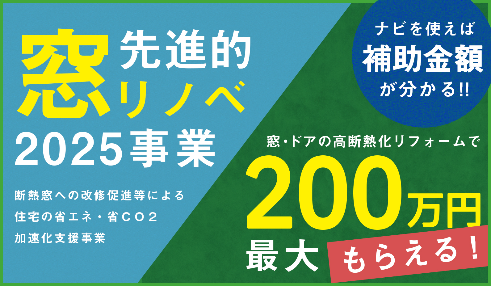 先進的窓リノベ2025事業　断熱窓への改修促進等による住宅の省エネ・省CO2加速化支援事業