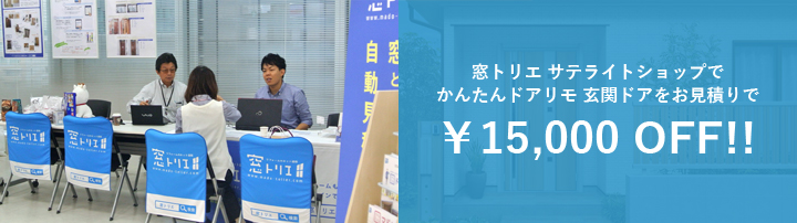 窓トリエ サテライトショップで「かんたんドアリモ 玄関ドア」をお見積りのお客様、見積り額より￥15,000オフ!!