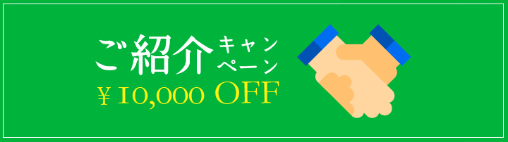 ご家族やご友人にご紹介で、￥10,000キャッシュバック!!