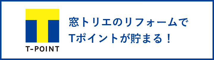 リフォームでTポイントが貯まる!!