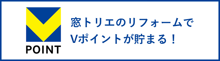 リフォームでVポイントが貯まる!!