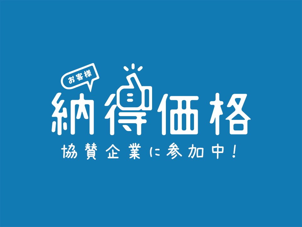 【納得価格】の協賛企業に参加中！