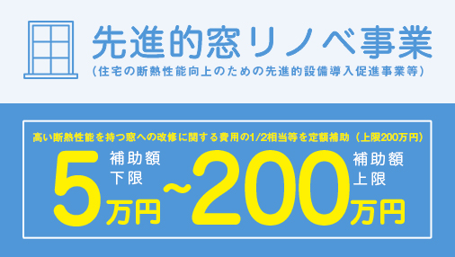 窓リノベ補助金でお得なリノベーションを実現しよう！